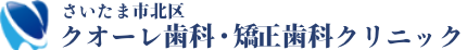 さいたま市北区 クオーレ歯科・矯正歯科クリニック